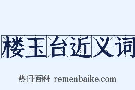 楼玉台近义词是什么意思的图片